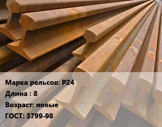 Рельсы железнодорожные Р24 L=8 новые ГОСТ: 3799-98